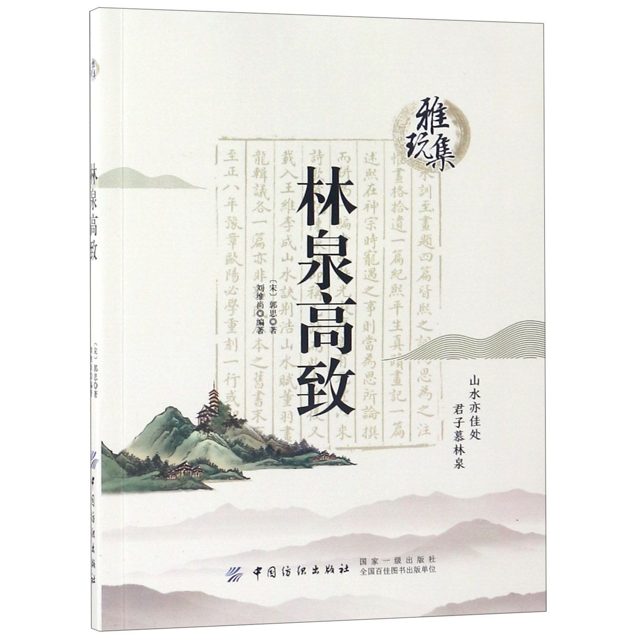 林泉高致/雅玩集