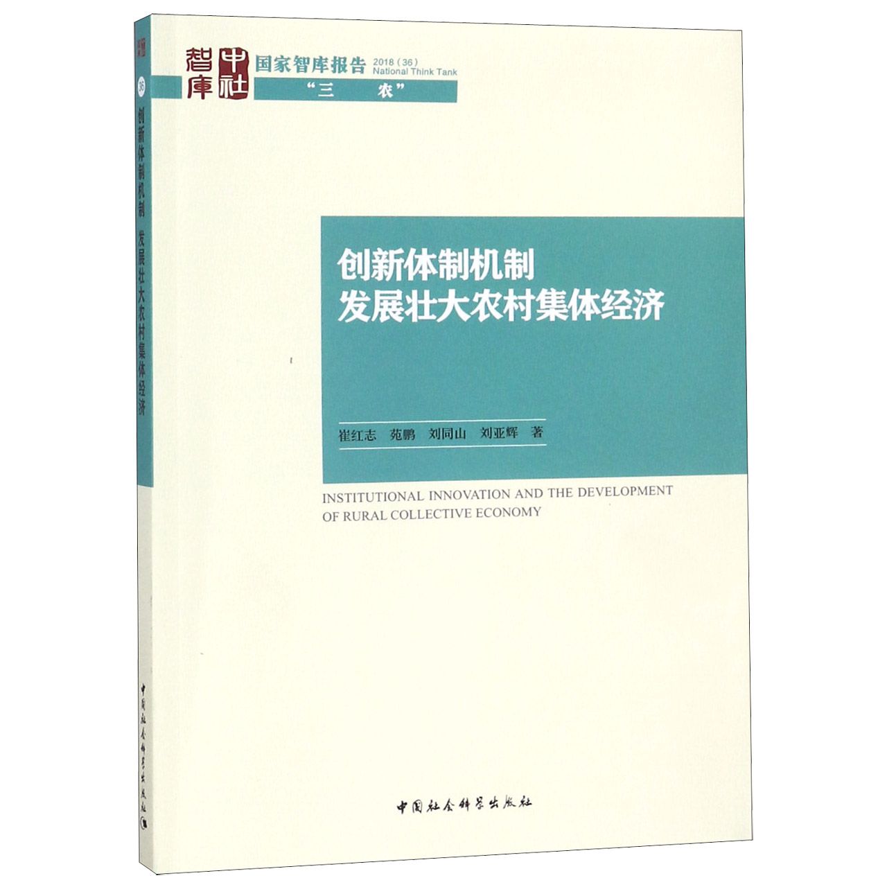 创新体制机制（发展壮大农村集体经济）/国家智库报告