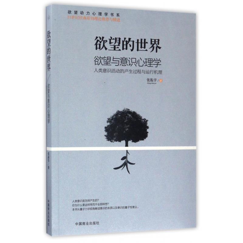 欲望的世界（欲望与意识心理学）/欲望动力心理学书系