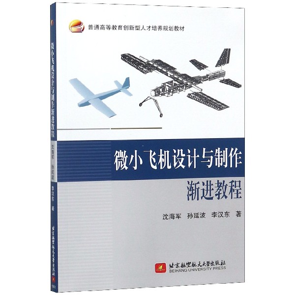 微小飞机设计与制作渐进教程(普通高等教育创新型人才培养规划教材)
