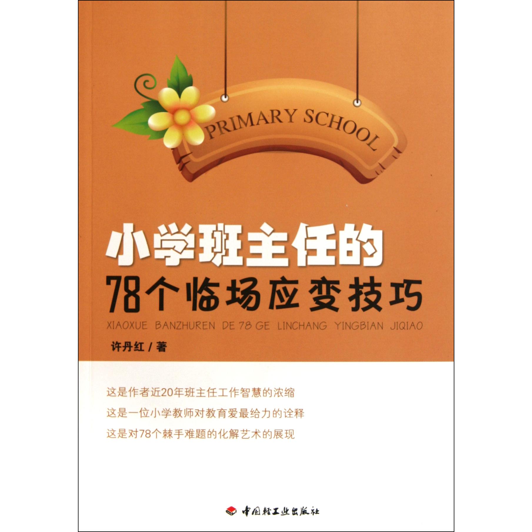 小学班主任的78个临场应变技巧