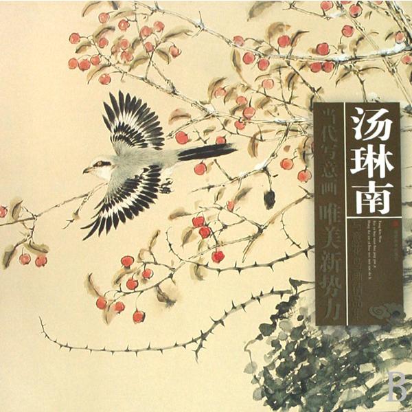 汤琳南写意花鸟画精品集/当代写意画唯美新势力