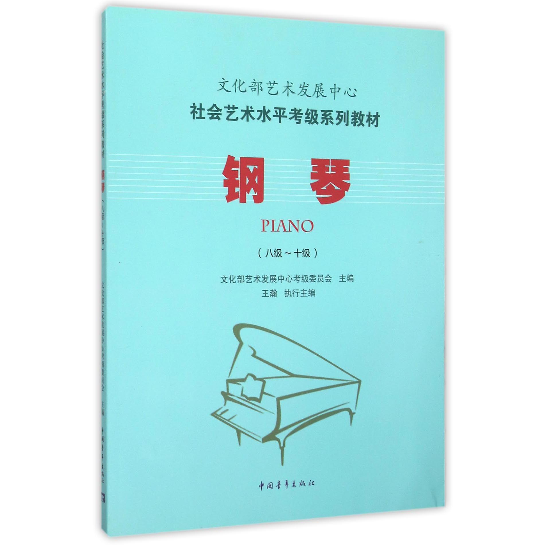 钢琴(8级-10级社会艺术水平考级系列教材)