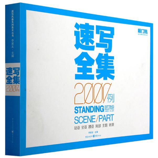 速写全集2000例（人物速写单人速写）/敲门砖速写风暴系列美术丛书...