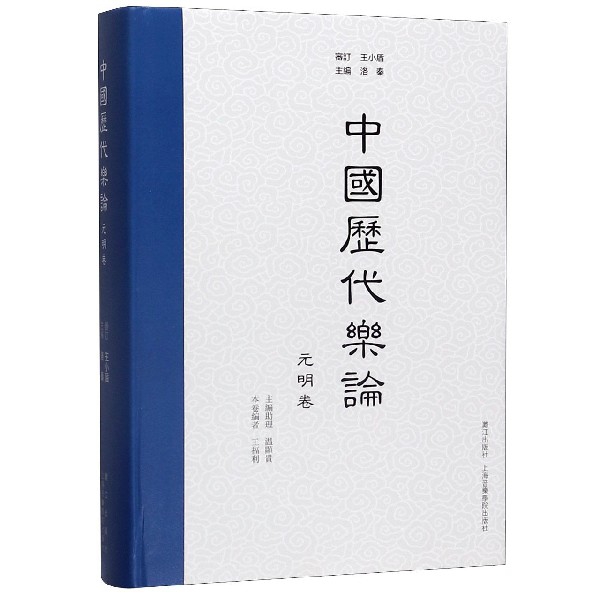 中国历代乐论(元明卷)(精)