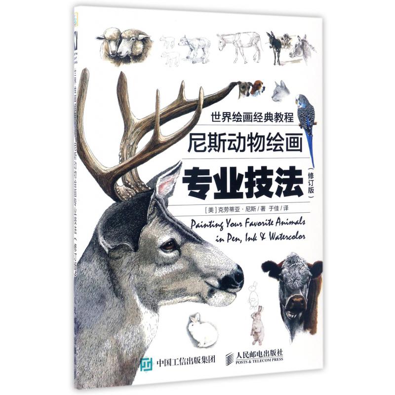 尼斯动物绘画专业技法(修订版世界绘画经典教程)