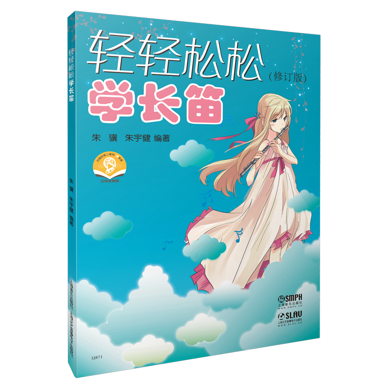 轻轻松松学长笛(修订版)