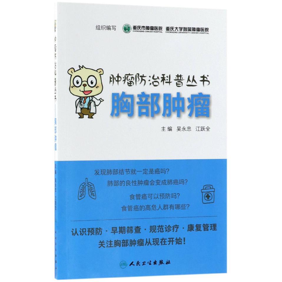 胸部肿瘤/肿瘤防治科普丛书