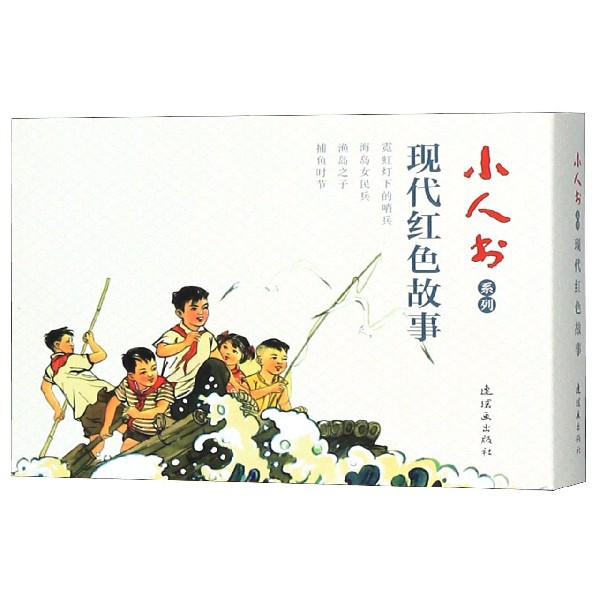 现代红色故事(共4册)/小人书系列