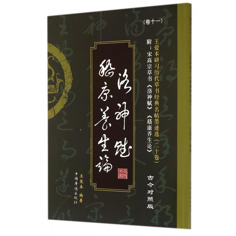 洛神斌嵇康养生论（古今对照版）/王爱本研习历代草书经典名帖墨迹选