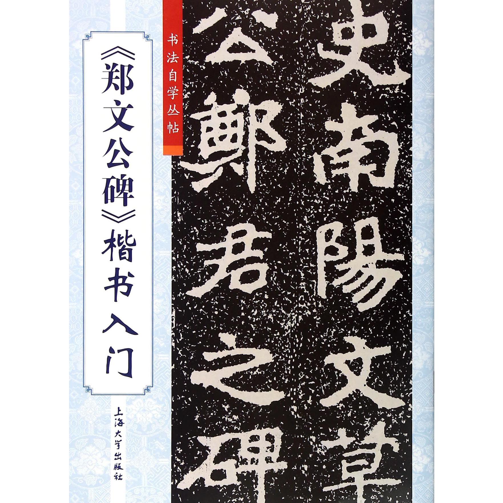 郑文公碑楷书入门/书法自学丛帖
