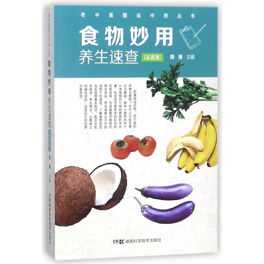 食物妙用养生速查（彩图版）/老中医图说中药丛书