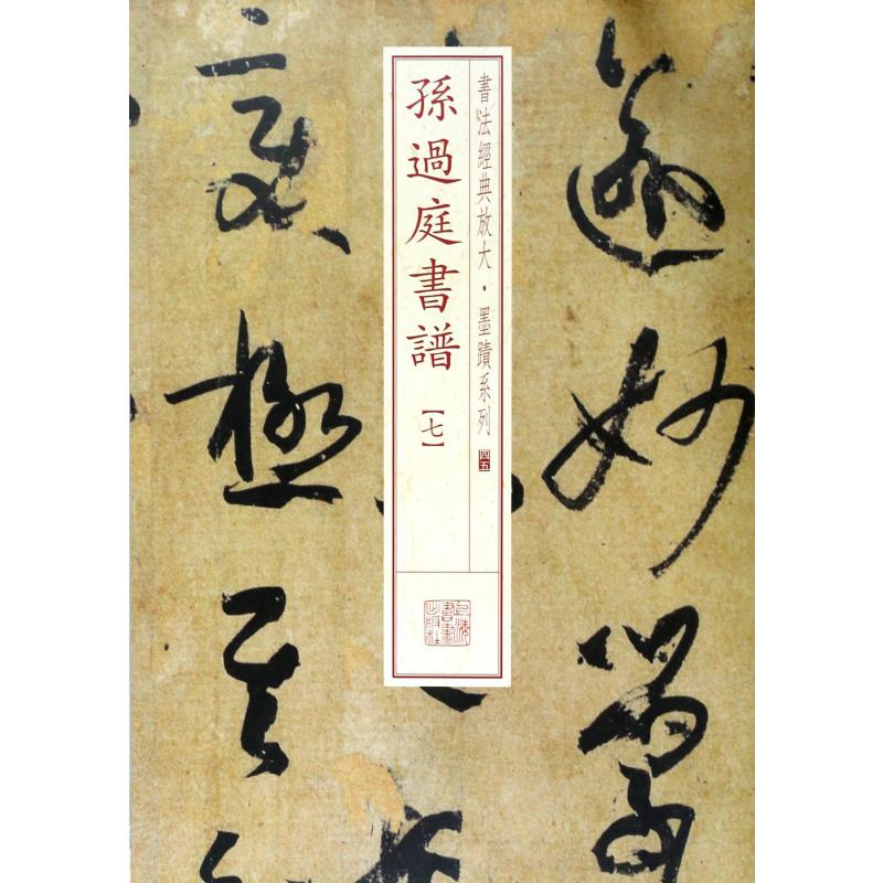 孙过庭书谱(7)/书法经典放大墨迹系列