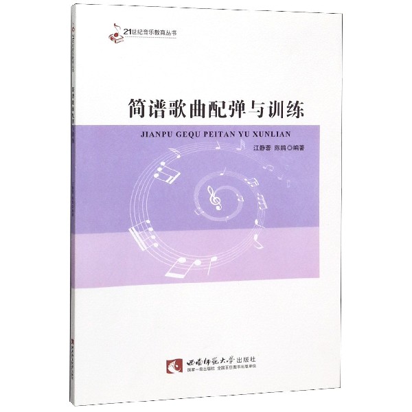 简谱歌曲配弹与训练/21世纪音乐教育丛书