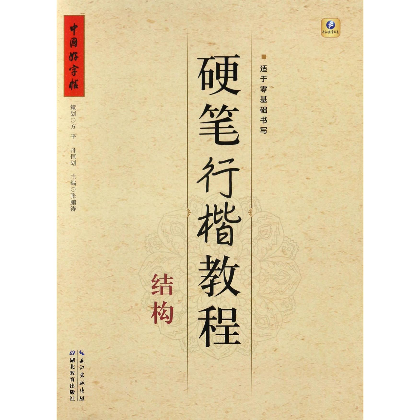 硬笔行楷教程（结构）/中国好字帖