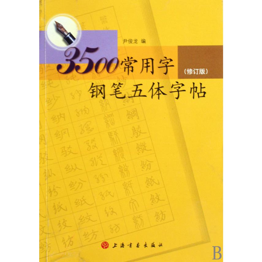 3500常用字钢笔五体字帖（修订版）