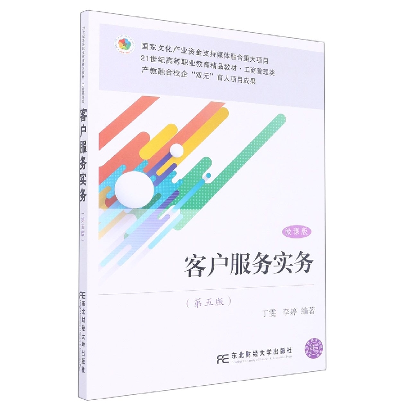 客户服务实务（第五版）