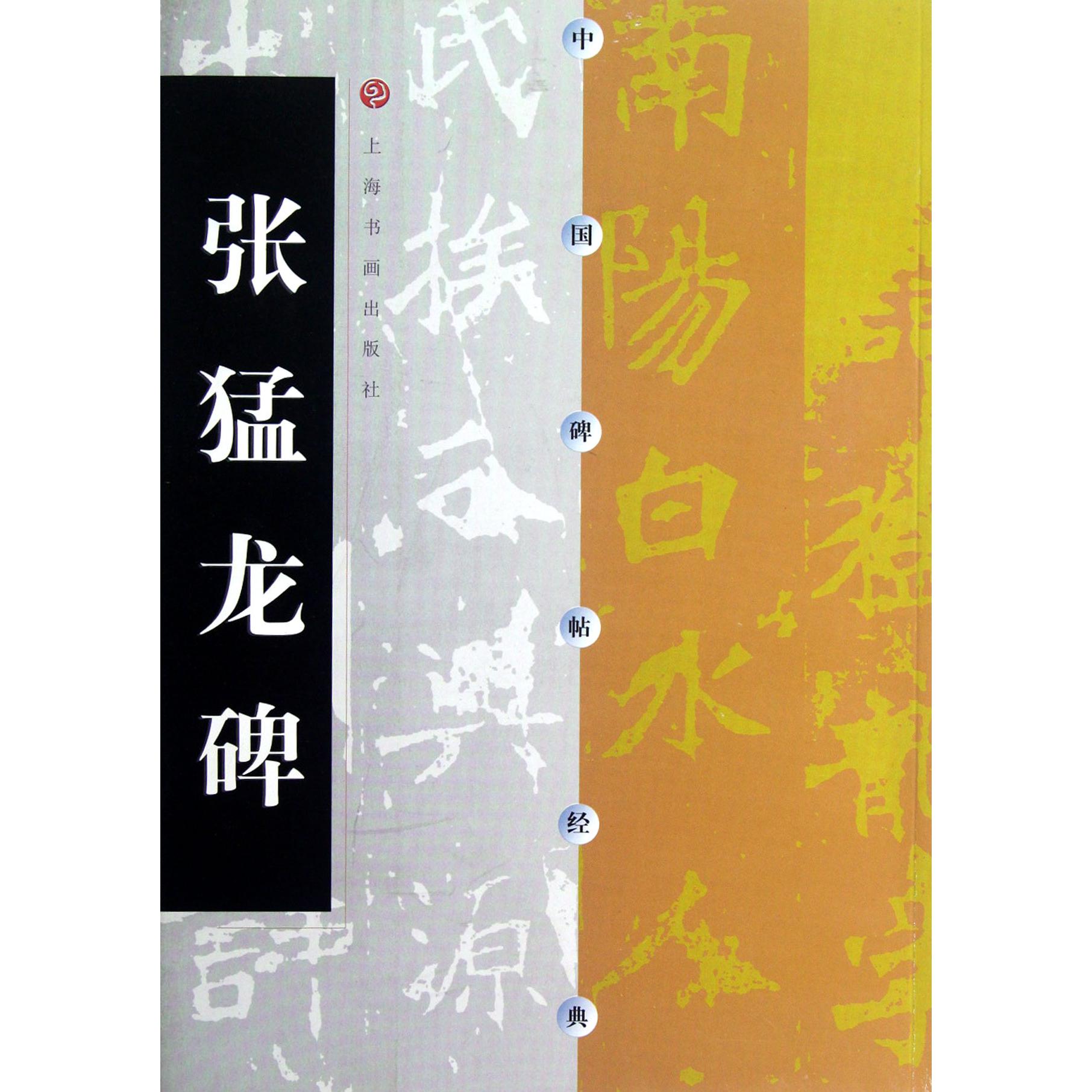 张猛龙碑/中国碑帖经典