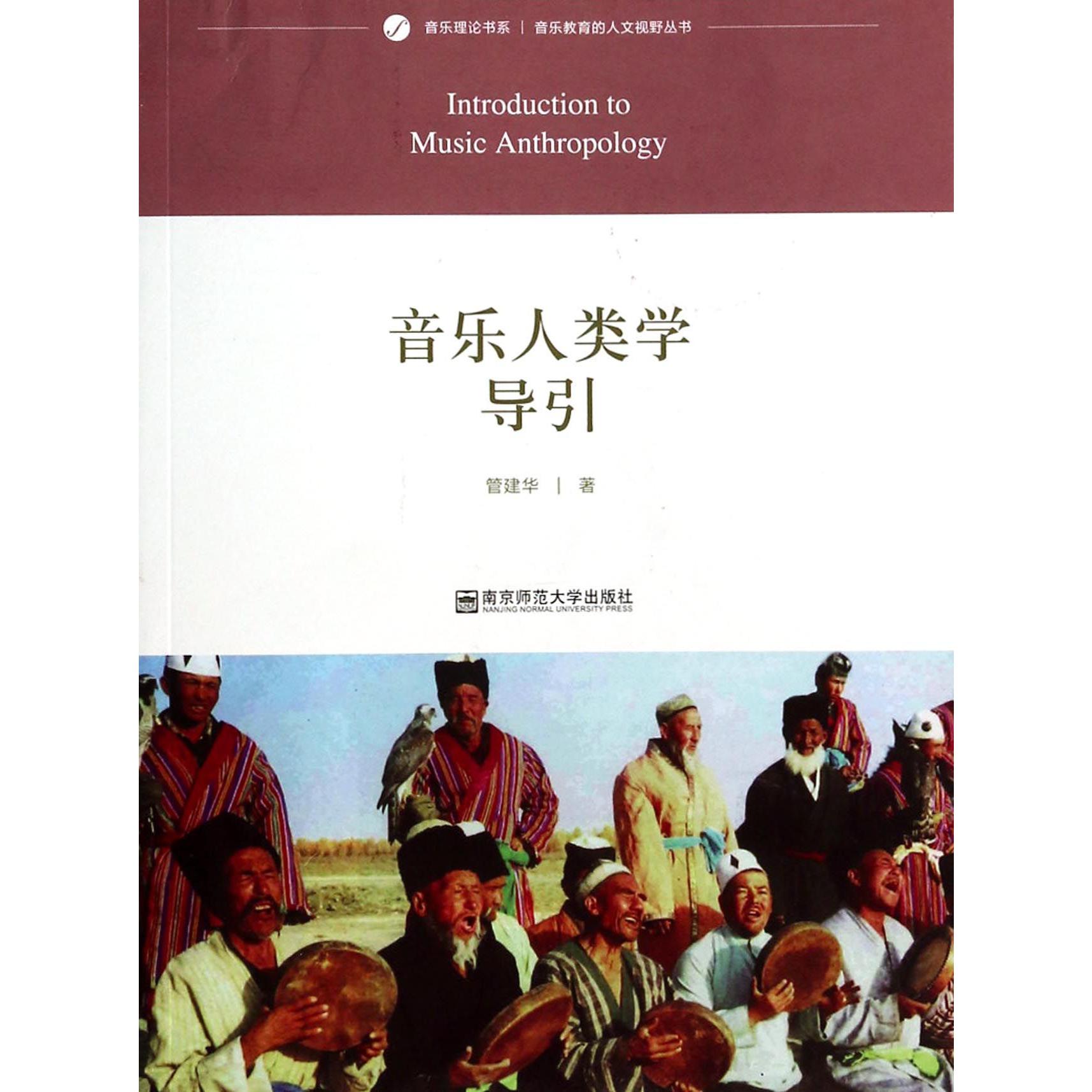 音乐人类学导引/音乐教育的人文视野丛书/音乐理论书系