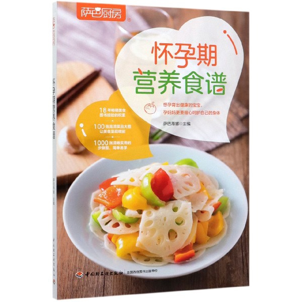 怀孕期营养食谱(萨巴厨房)