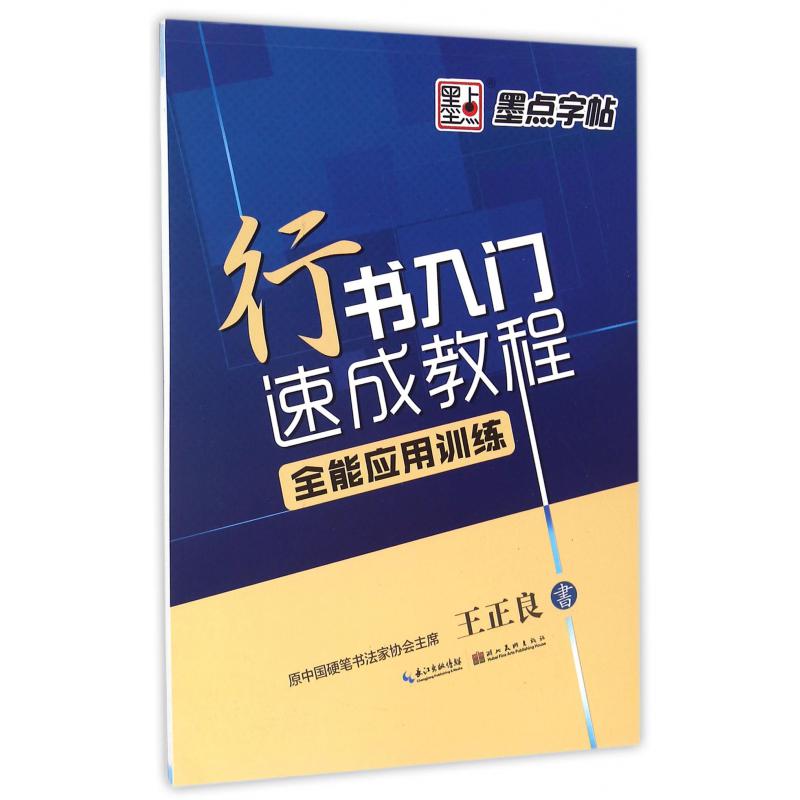 行书入门速成教程(全能应用训练)