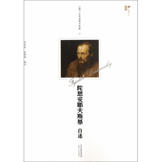 陀思妥耶夫斯基自述/西学大家系列