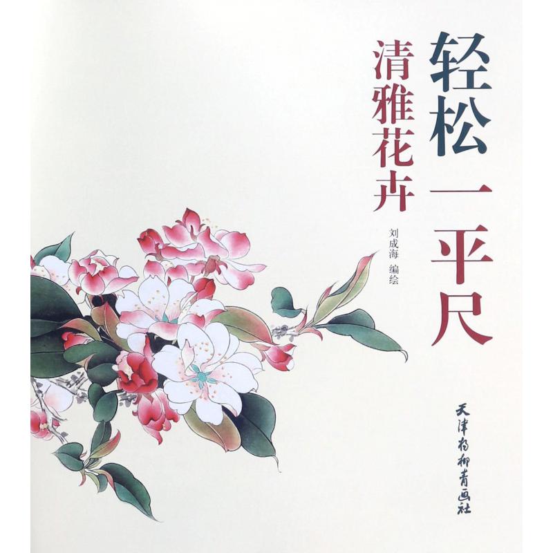 清雅花卉/轻松一平尺