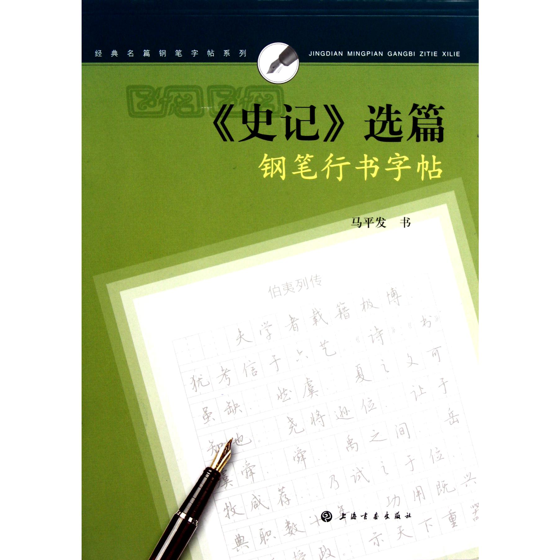 史记选篇钢笔行书字帖/经典名篇钢笔字帖系列