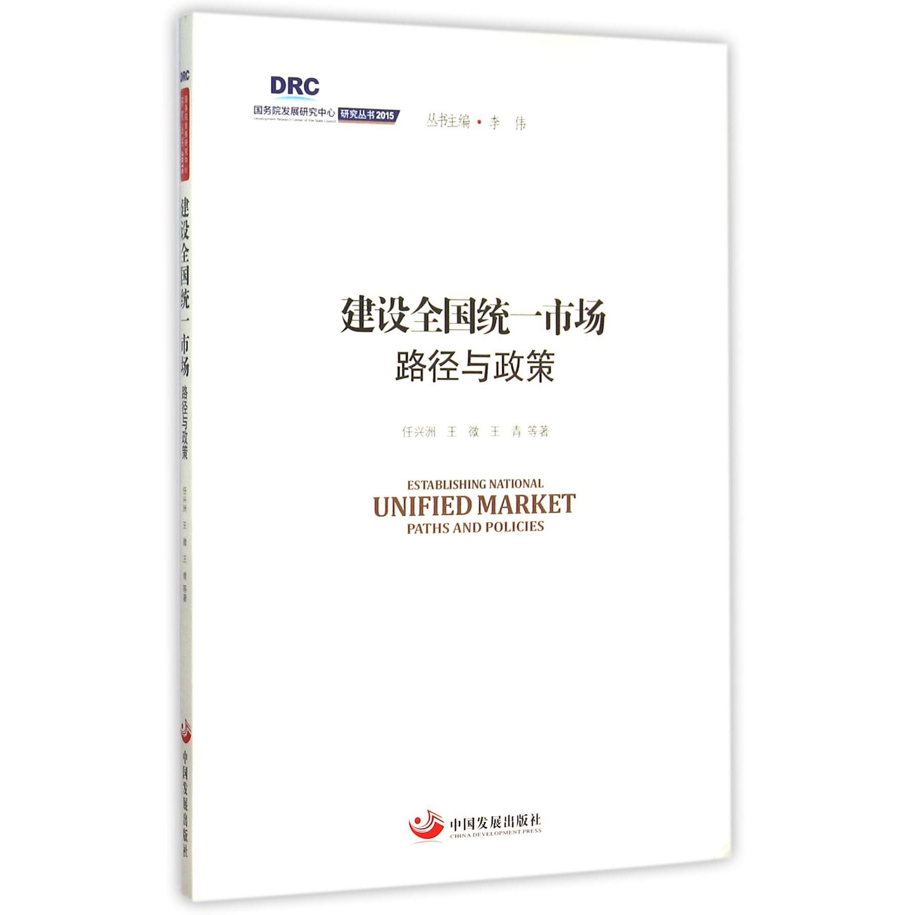 建设全国统一市场（路径与政策）/国务院发展研究中心研究丛书