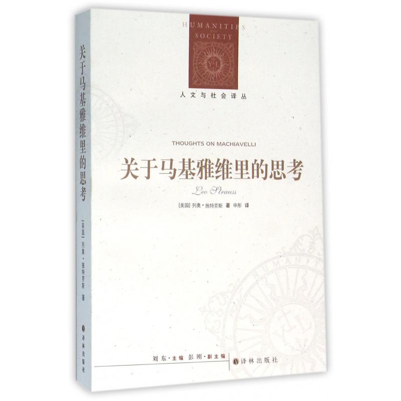 关于马基雅维里的思考/人文与社会译丛