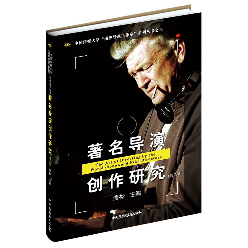 著名导演创作研究(第二版)