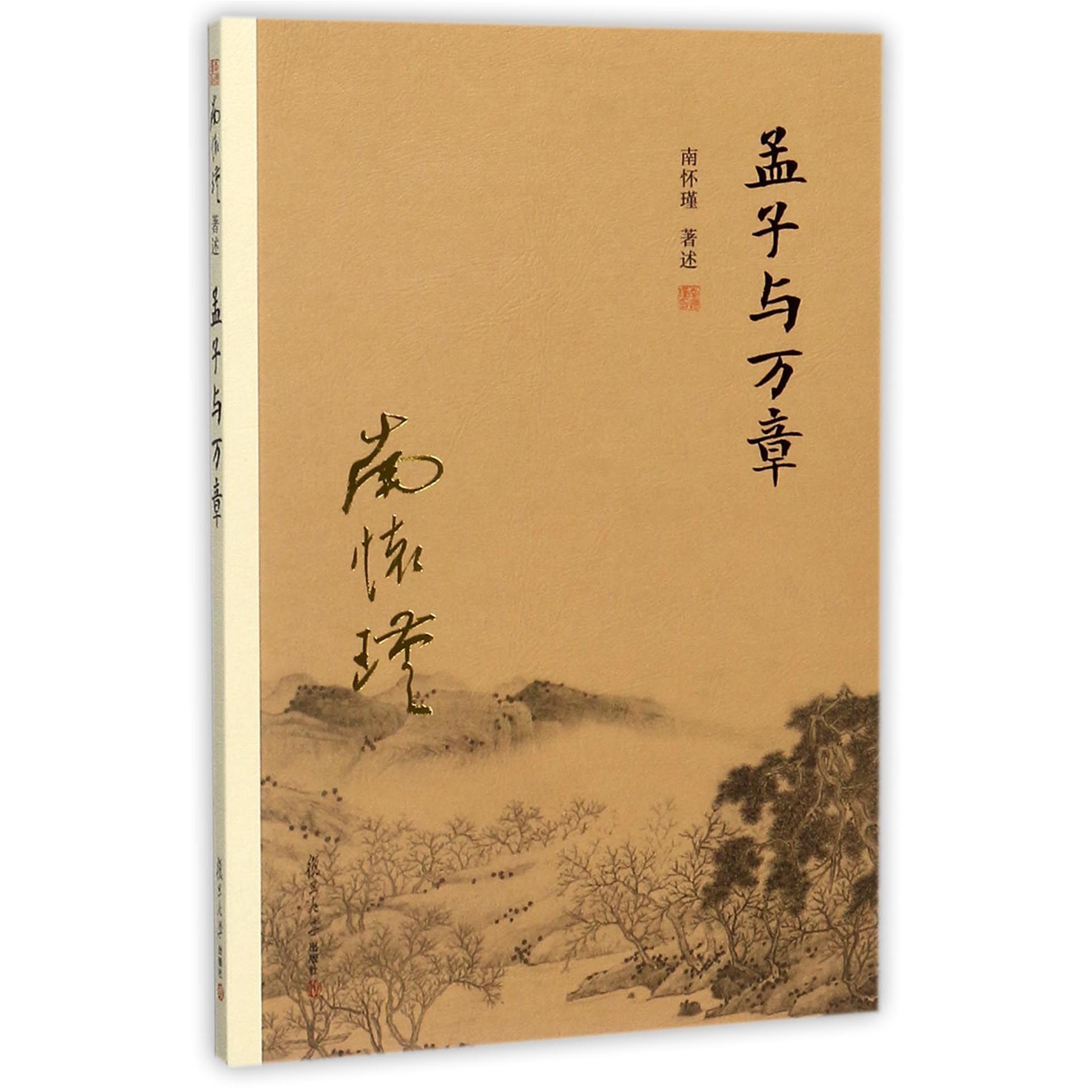 孟子与万章