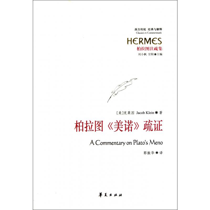 柏拉图美诺疏证（柏拉图注疏集）/西方传统经典与解释