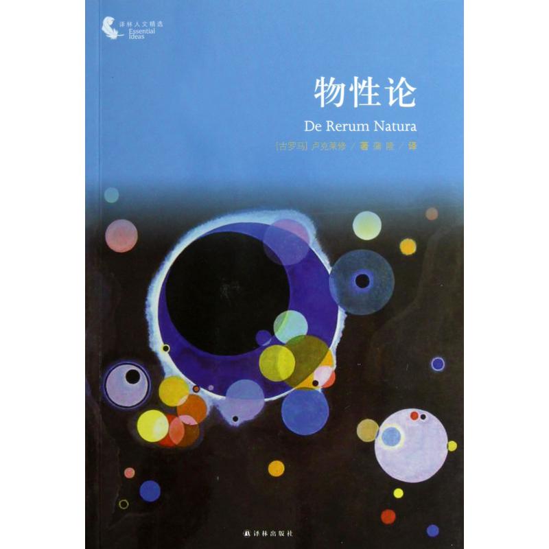 物性论/译林人文精选