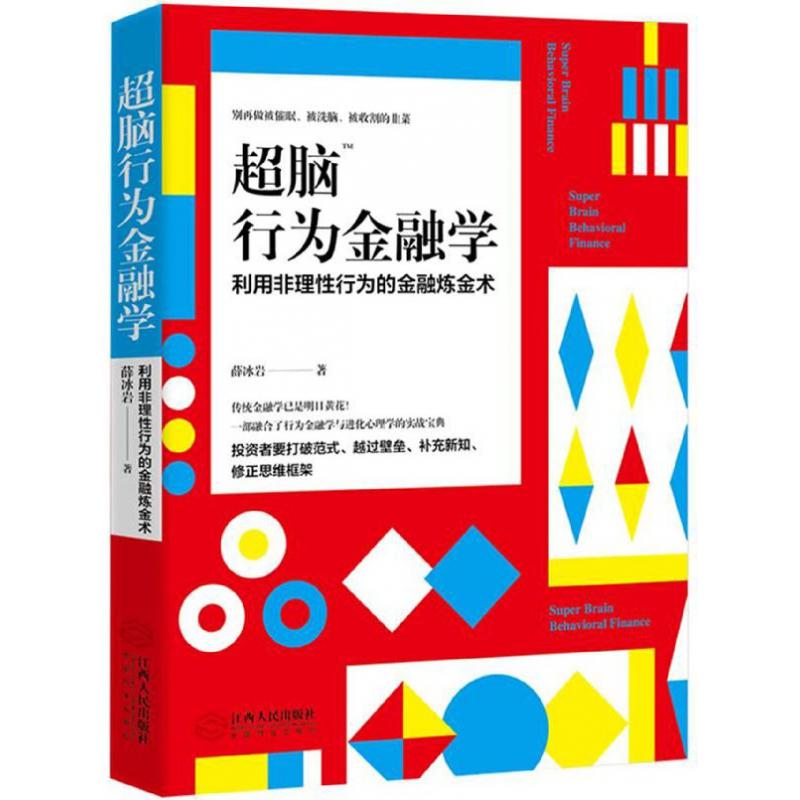 超脑行为金融学
