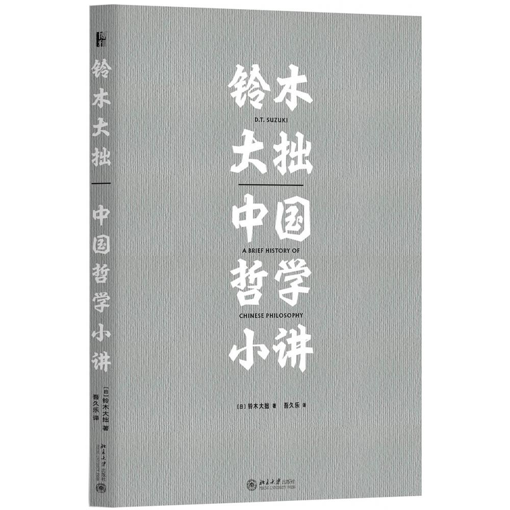 铃木大拙中国哲学小讲（精）