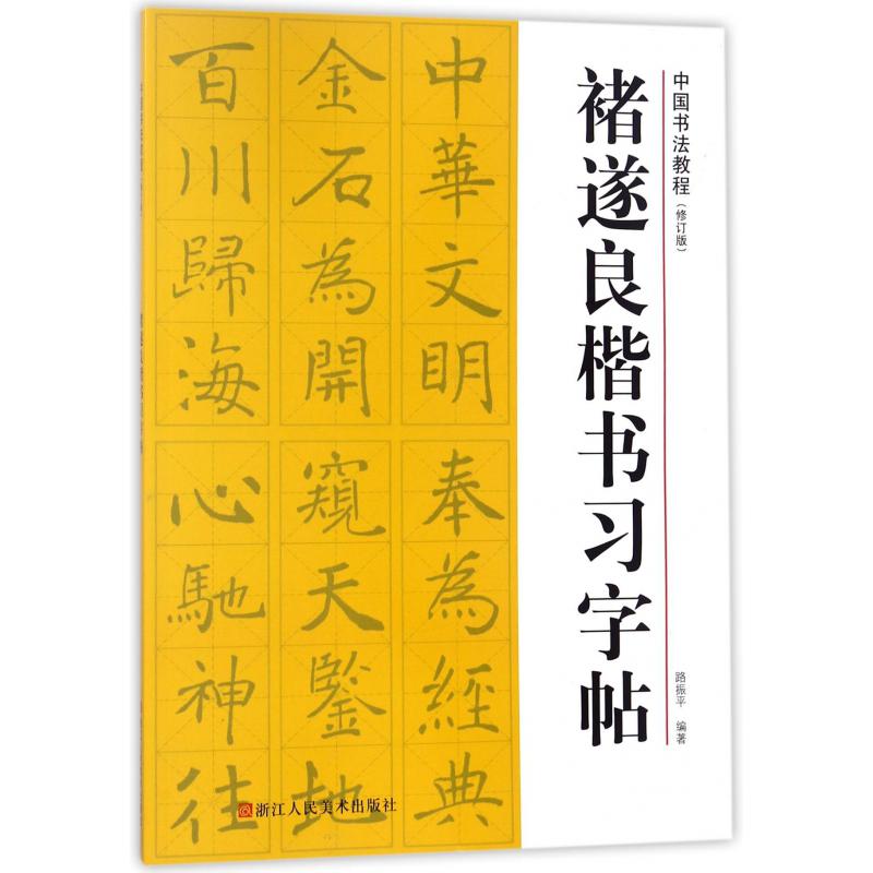 褚遂良楷书习字帖(修订版)/中国书法教程