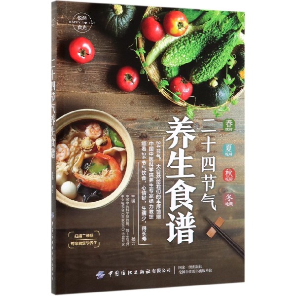 二十四节气养生食谱/悦然食光