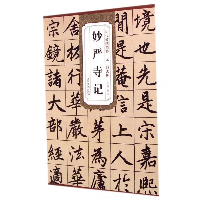 妙严寺记/历代碑帖精粹