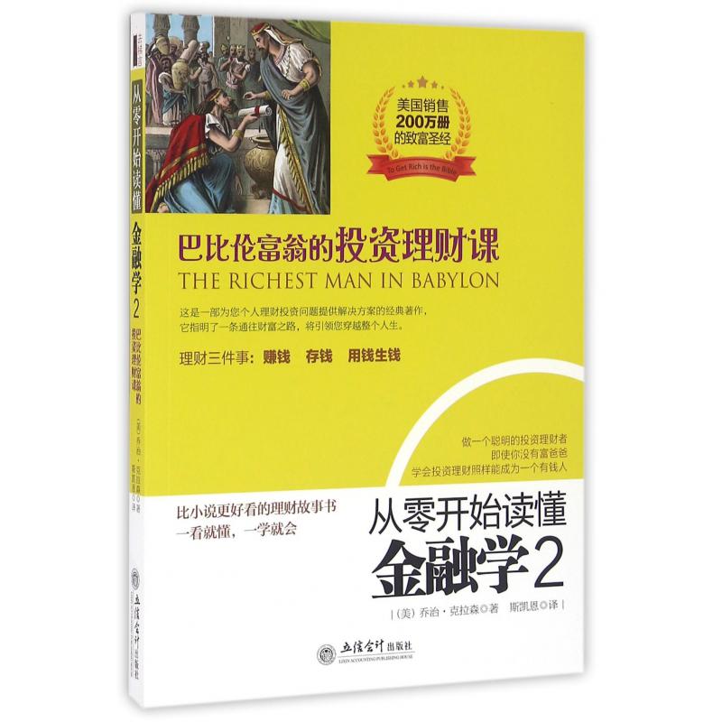 从零开始读懂金融学（2巴比伦富翁的投资理财课）