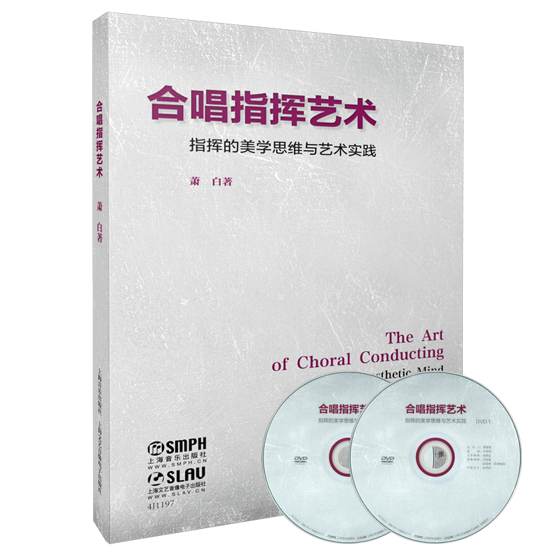 合唱指挥艺术(附光盘指挥的美学思维与艺术实践)