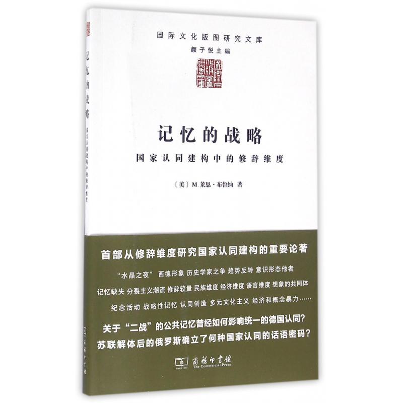 记忆的战略（国家认同建构中的修辞维度）/国际文化版图研究文库