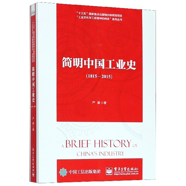 简明中国工业史（1815-2015）/工业文化与工匠精神的传承系列丛书