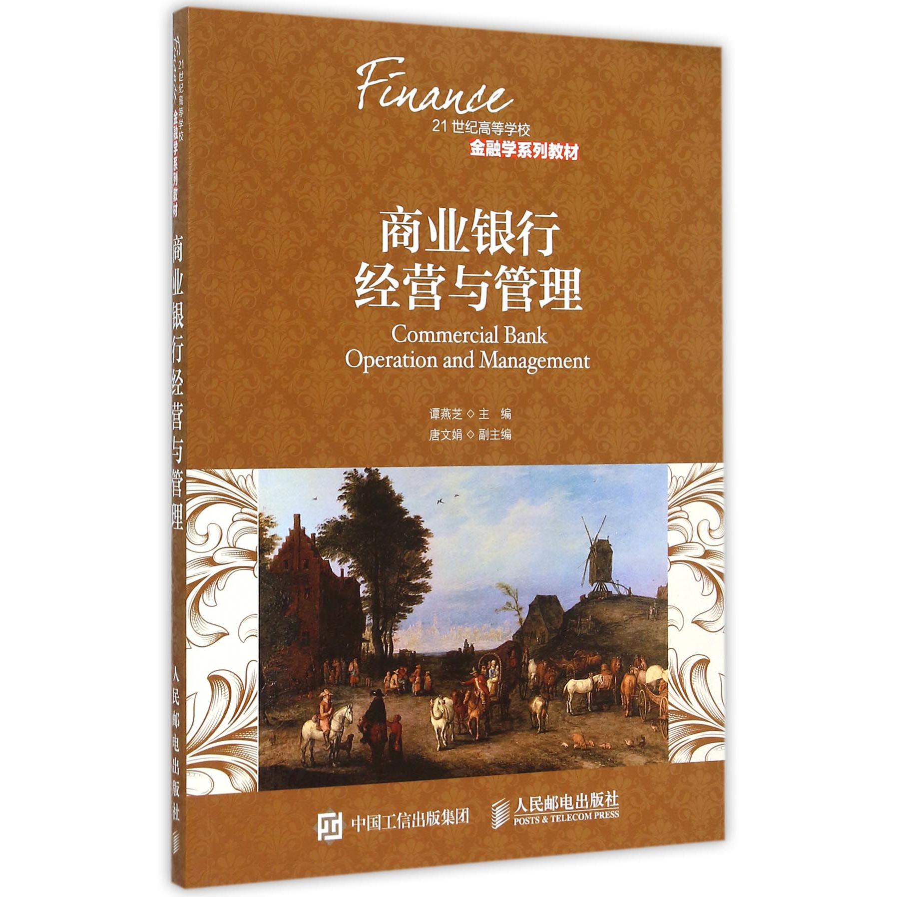 商业银行经营与管理（21世纪高等学校金融学系列教材）