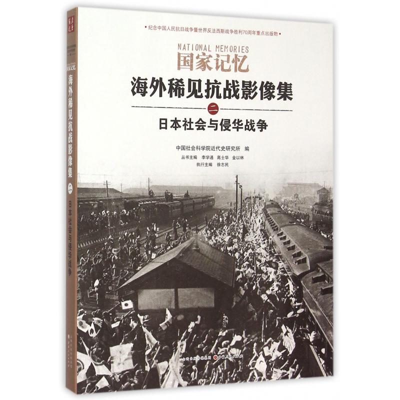 海外稀见抗战影像集（2日本社会与侵华战争）/国家记忆