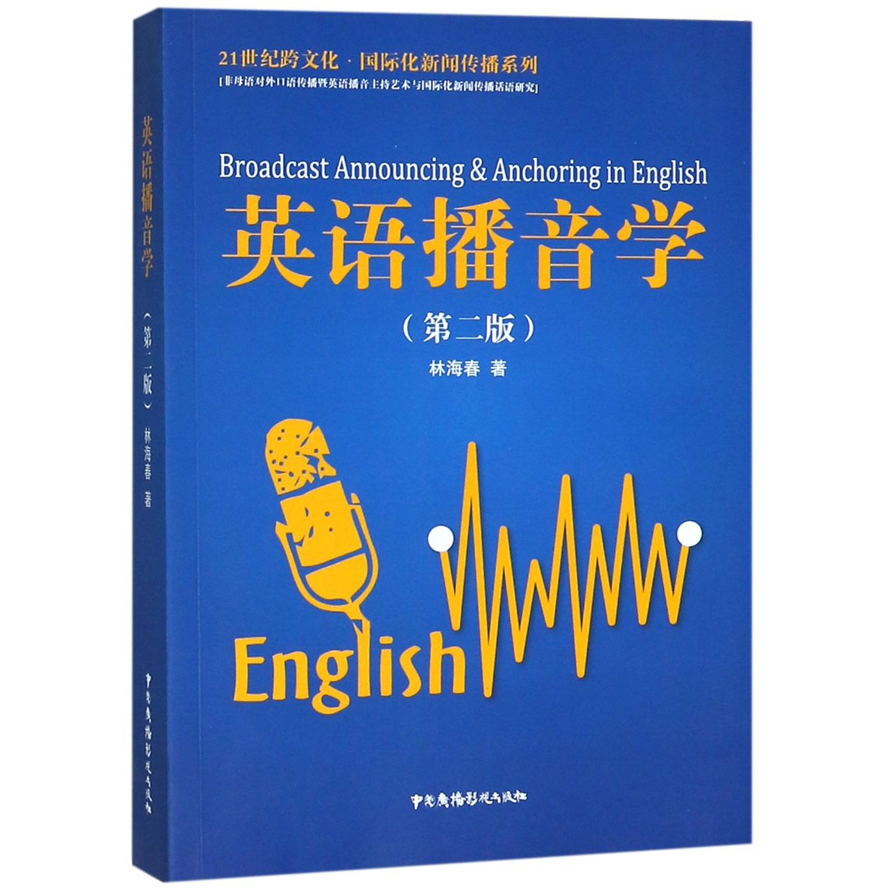 英语播音学（第2版）/21世纪跨文化国际化新闻传播系列