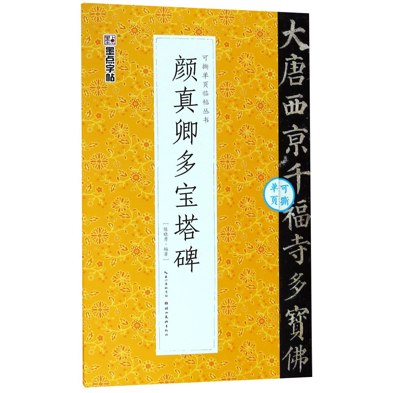 颜真卿多宝塔碑/可撕单页临帖丛书