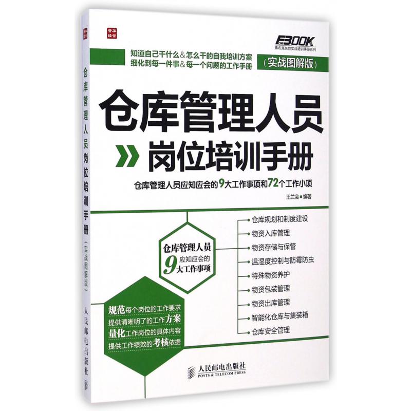 仓库管理人员岗位培训手册（实战图解版）/弗布克岗位实战培训手册系列