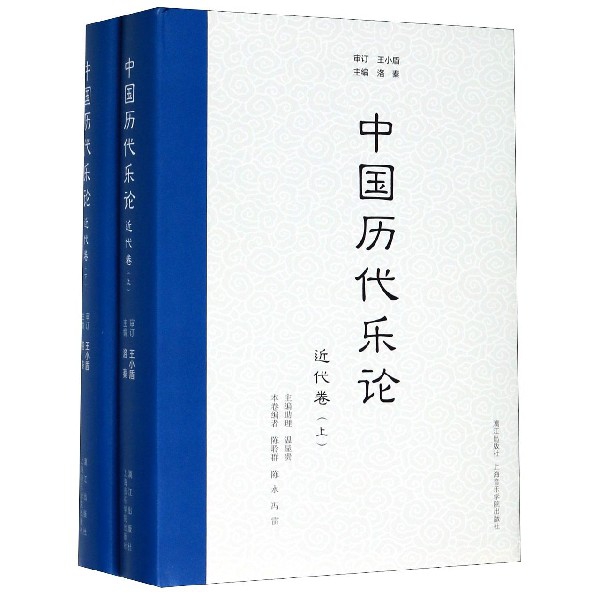 中国历代乐论(近代卷上下)(精)