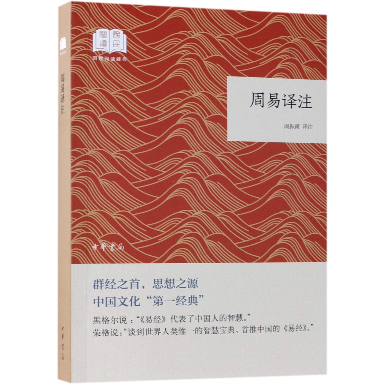 周易译注/国民阅读经典